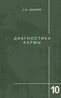 Книга Лазарев С.Н. Диагностика кармы Книга 10 Продолжение диалога, 11-9695, Баград.рф